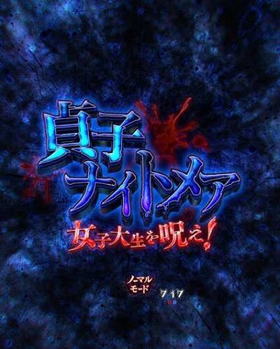 PA貞子vs伽椰子 頂上決戦FWA 【貞子ナイトメア】