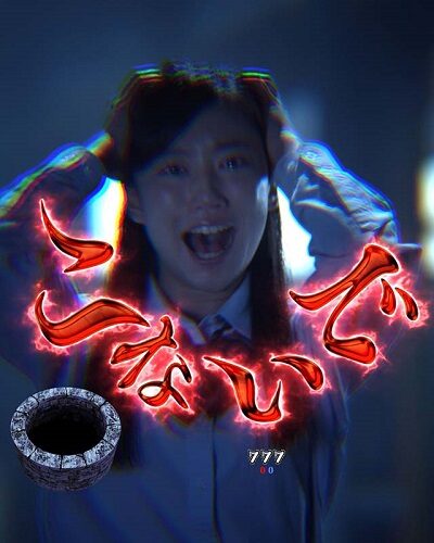 PA貞子vs伽椰子 頂上決戦FWA 【Wパニックリーチ示唆カットイン予告】