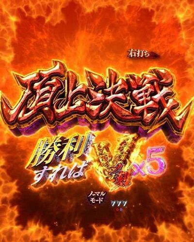 PA貞子vs伽椰子 頂上決戦FWA 【頂上決戦】