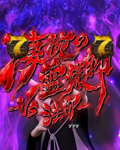 PA貞子vs伽椰子 頂上決戦FWA 内容