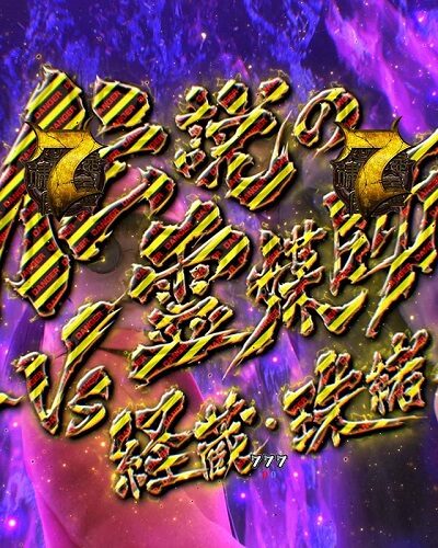 PA貞子vs伽椰子 頂上決戦FWA 内容