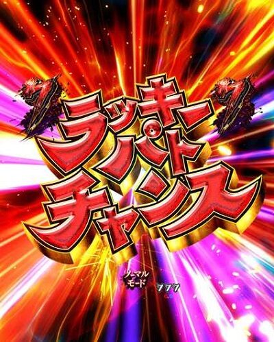 PA貞子vs伽椰子 頂上決戦FWA 【ラッキーパトチャンス】