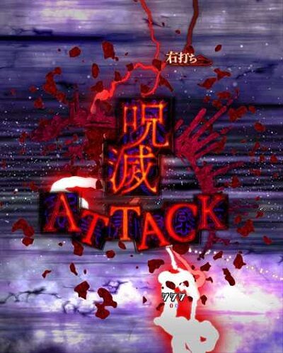 PA貞子vs伽椰子 頂上決戦FWA 【呪滅ATTACK】