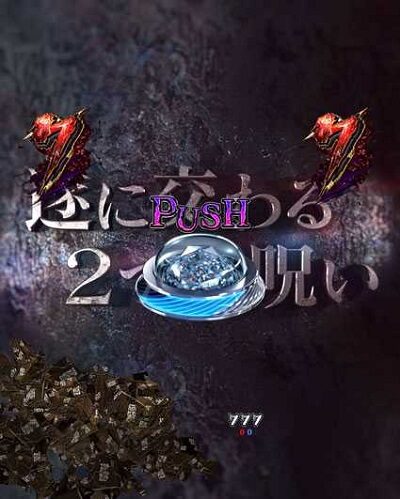 PA貞子vs伽椰子 頂上決戦FWA 【貞子 VS 伽椰子予告編リーチ】