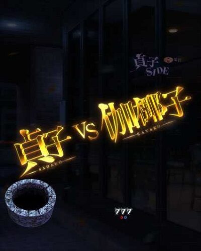 PA貞子vs伽椰子 頂上決戦FWA 【全画面タイトルアタック予告】