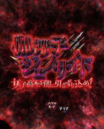 PA貞子vs伽椰子 頂上決戦FWA 【伽椰子ジェノサイド】