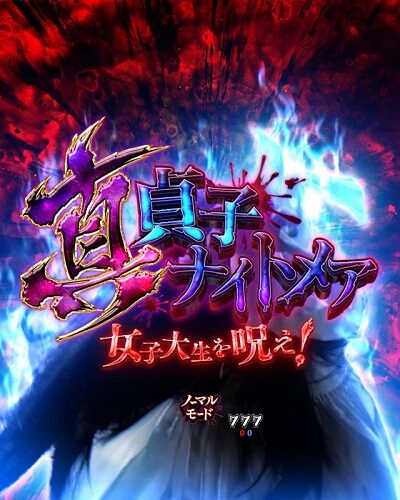 PA貞子vs伽椰子 頂上決戦FWA EXボタン獲得予告
