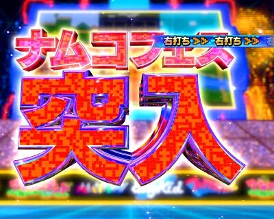 PAナムココレクション2 スイートゲームver. 【ナムコフェス】