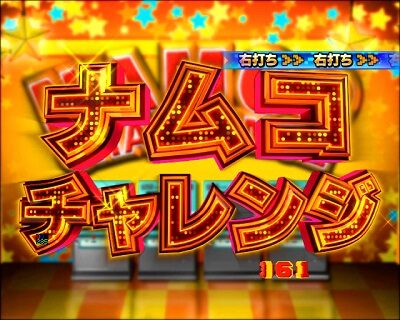 PAナムココレクション2 スイートゲームver. 【ナムコチャレンジ】