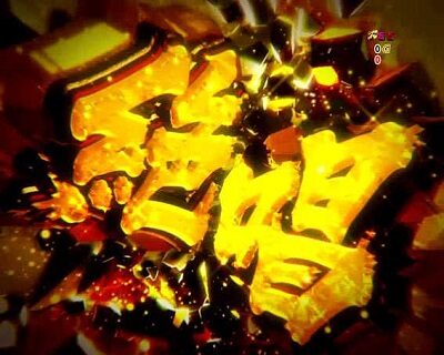 Pフィーバー戦姫絶唱シンフォギア(甘デジ) 【絶唱演出】