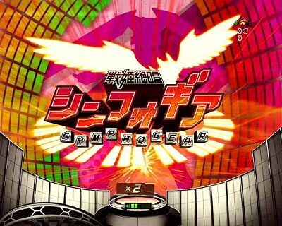 Pフィーバー戦姫絶唱シンフォギア(甘デジ) 【擬似連予告】