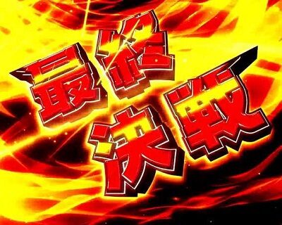 Pフィーバー戦姫絶唱シンフォギア(甘デジ) 【最終決戦】