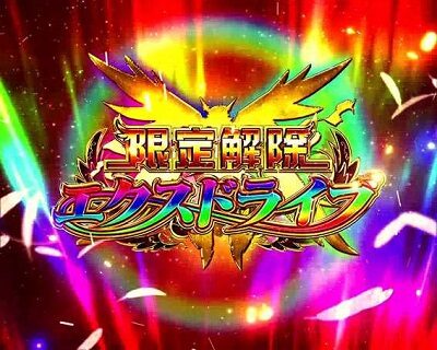 Pフィーバー戦姫絶唱シンフォギア(甘デジ) 【エクスドライブ】