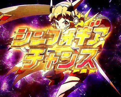 Pフィーバー戦姫絶唱シンフォギア(甘デジ) 【シンフォギアチャンス】