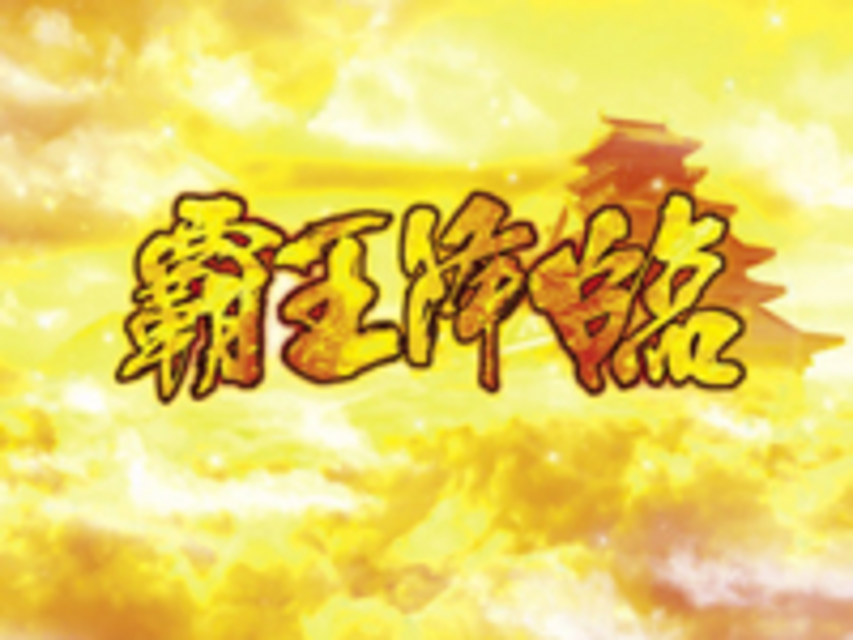 CR覇王信長FPMZ 超無双RUSH