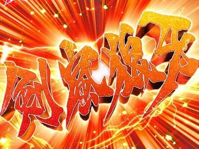 P真・牙狼 赤月カットインなら大チャンス