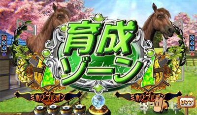 ぱちんこＧⅠ優駿倶楽部遊タイム付 【育成ゾーン/鬼調教ゾーン】