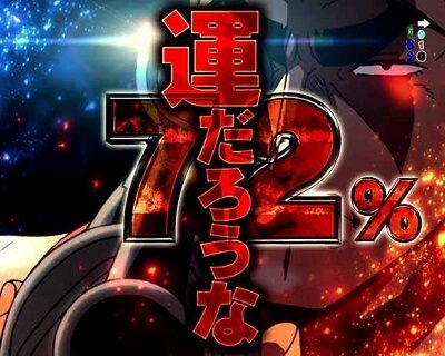 Pフィーバーゴルゴ13 疾風ver. 【一撃チャレンジ概要】