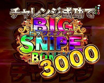 Pフィーバーゴルゴ13 疾風ver. 【ビッグスナイプチャレンジ】