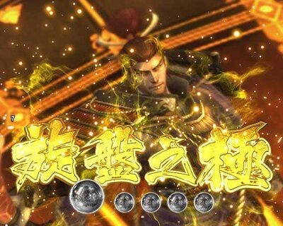 PA戦国BASARA 99Ver. 【旋盤之極】