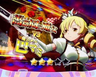 ぱちんこ 劇場版 魔法少女まどか☆マギカキュゥべえVer. 【薔薇園の魔女vsマミ】