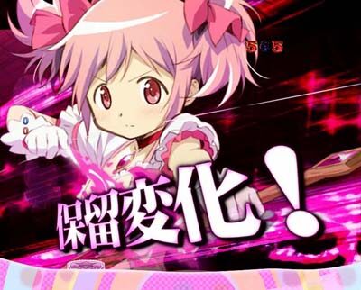 ぱちんこ 劇場版 魔法少女まどか☆マギカキュゥべえVer. 【保留変化予告】