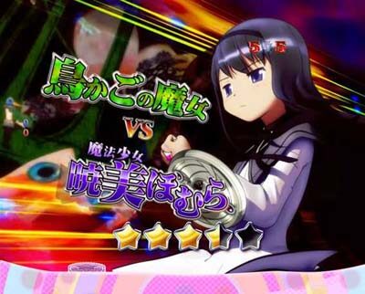ぱちんこ 劇場版 魔法少女まどか☆マギカキュゥべえVer. 【鳥かごの魔女vsほむら】