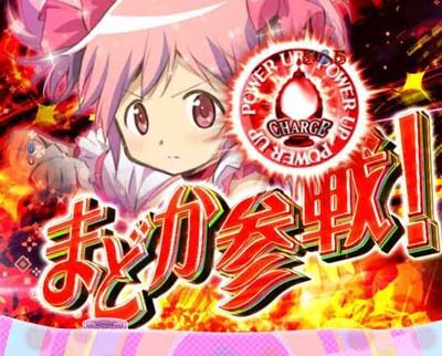 ぱちんこ 劇場版 魔法少女まどか☆マギカキュゥべえVer. 赤や金ならチャンス