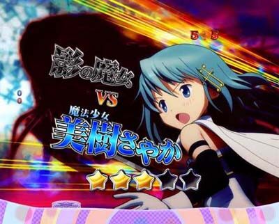 ぱちんこ 劇場版 魔法少女まどか☆マギカキュゥべえVer. 【影の魔女vsさやか】