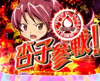 ぱちんこ 劇場版 魔法少女まどか☆マギカキュゥべえVer. 【vs魔法バトルリーチ】