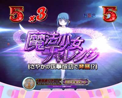 ぱちんこ 劇場版 魔法少女まどか☆マギカキュゥべえVer. 【魔法少女チャレンジ】