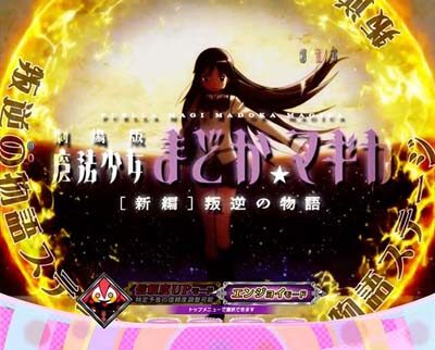 ぱちんこ 劇場版 魔法少女まどか☆マギカキュゥべえVer. 【叛逆の物語ステージ】