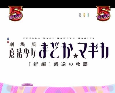 ぱちんこ 劇場版 魔法少女まどか☆マギカキュゥべえVer. 【新編ストーリーリーチ】
