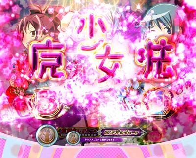 ぱちんこ 劇場版 魔法少女まどか☆マギカキュゥべえVer. 【図柄リング予告】