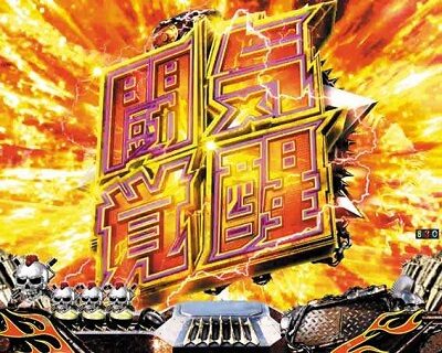 P真・北斗無双 第3章 リーチ前予告(共通演出)