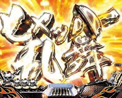 P真・北斗無双 第3章 【ヒャッハー乱舞】