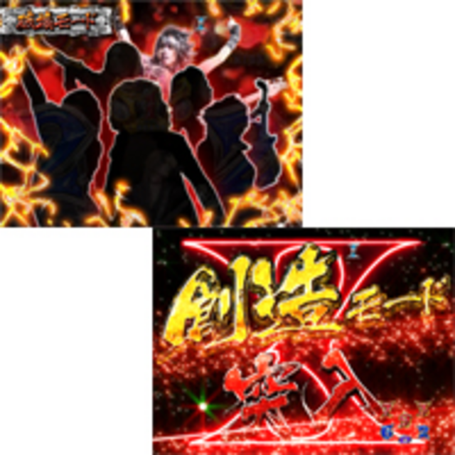 CR フィーバー X JAPAN 紅HM 「破壊モード」＆「創造モード」