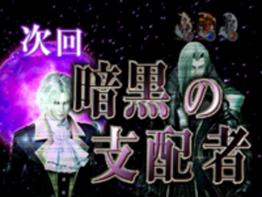CRファナティックバトルSK 次回予告