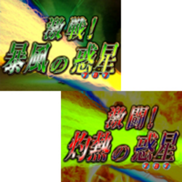 CRファナティックバトルDKR バトル系リーチ
