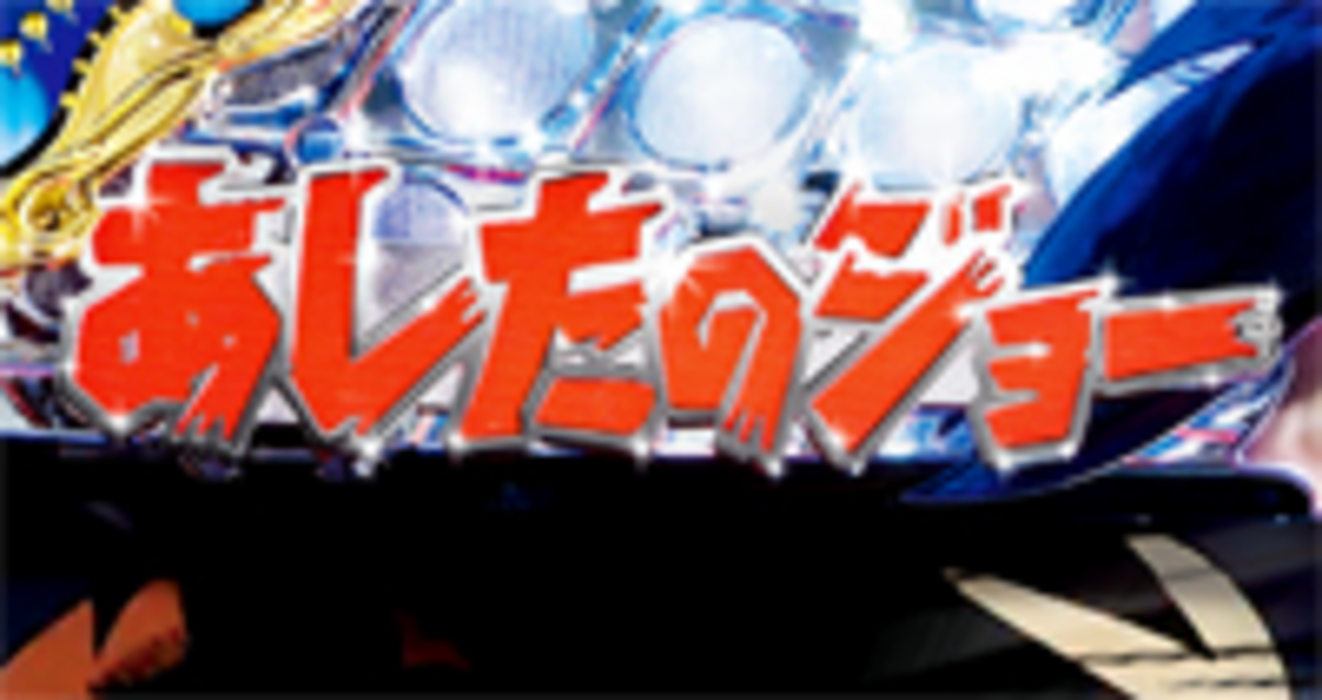 CRAびっくりぱちんこあしたのジョー Light Version タイトルステップアップ予告
