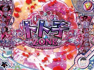 Pおそ松さんの頑張れ！ゴールデンロード625VER. 【トト子ZONE】
