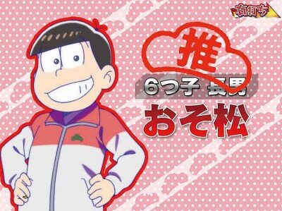 Pおそ松さんの頑張れ！ゴールデンロード625VER. 【推し松システム】