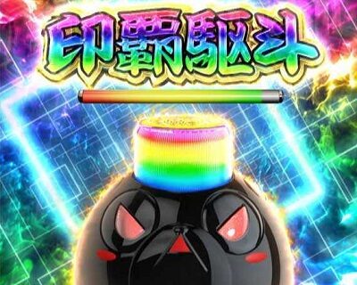 P銭形平次2 疾風ST Ver. 【インパクト】