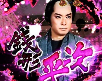 P銭形平次2 疾風ST Ver. 【乱戦SPリーチ】
