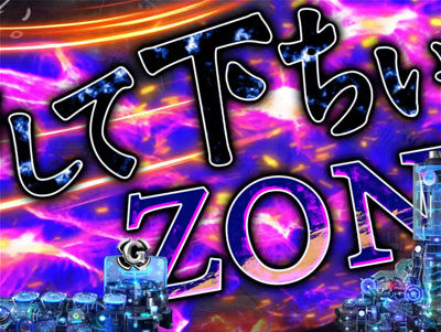ぱちんこ GANTZ:2 【押して下ちいZONE】