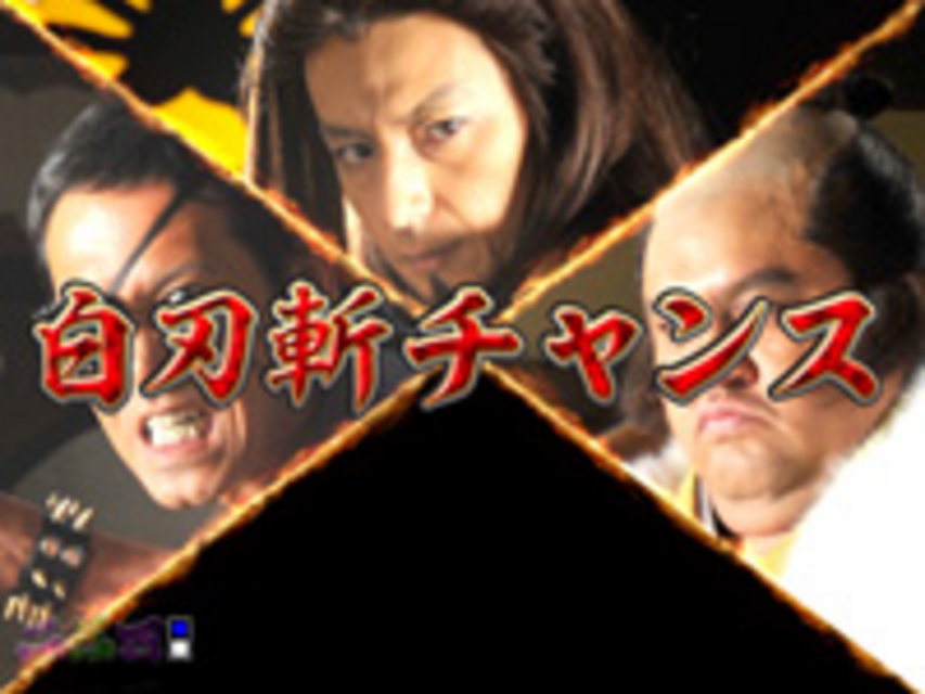 CR修羅雪姫M9AZ 白刃斬チャンス
