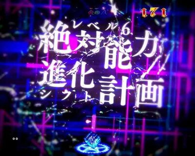 Pとある魔術の禁書目録JUA 【絶対能力進化計画LEVEL6シフト計画】