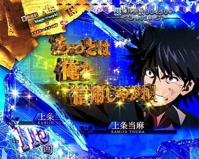 Pとある魔術の禁書目録JUA 【バトル会話予告】