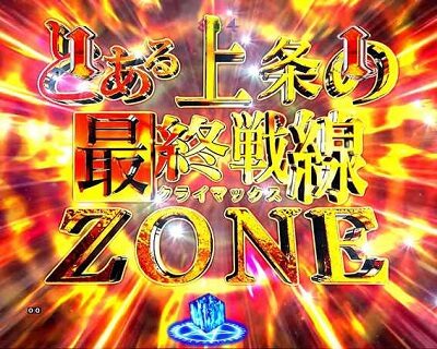 Pとある魔術の禁書目録JUA 【最終戦線(クライマックス)ZONE】
