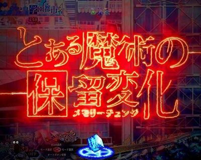 Pとある魔術の禁書目録JUA 【メモリーチェンジ予告】